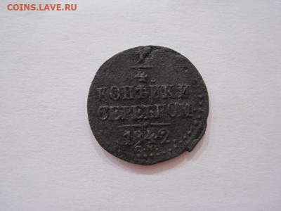 ¼ копейки серебром 1842 см до 12.06.24 - IMG_5919.JPG