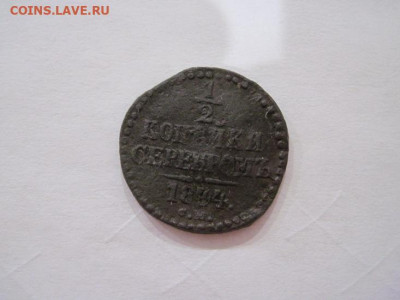 ½  копейки серебром 1844 см до 12.06.24 - IMG_5912.JPG