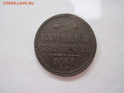 2 копейки серебром 1841 ем до 12.06.24 - IMG_5907.JPG