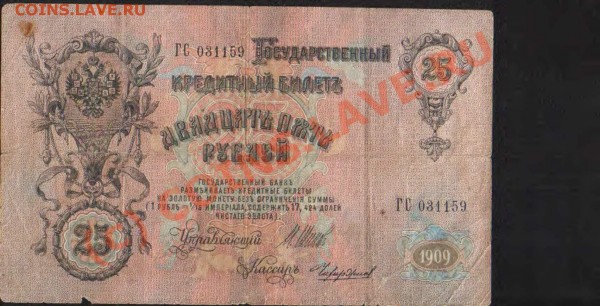 Оцените 25 рублей 1909 - 25 рублей2