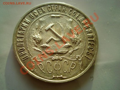 1 рубль 1921г. АГ.Полуточка! - IMG_2032.JPG