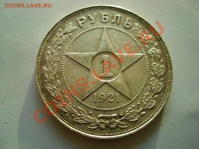 1 рубль 1921г. АГ.Полуточка! - IMG_2037.JPG