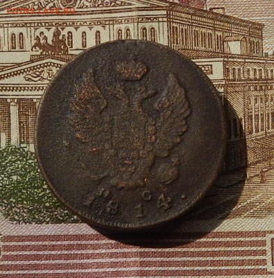 2 коп. 1814 ИМ ПС до 13.06 в 22.00 - DSCN0412.JPG