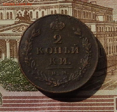 2 коп. 1814 ИМ ПС до 13.06 в 22.00 - DSCN0410.JPG