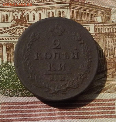 2 коп. 1813 ИМ ПС до 13.06 в 22.00 - DSCN0419.JPG