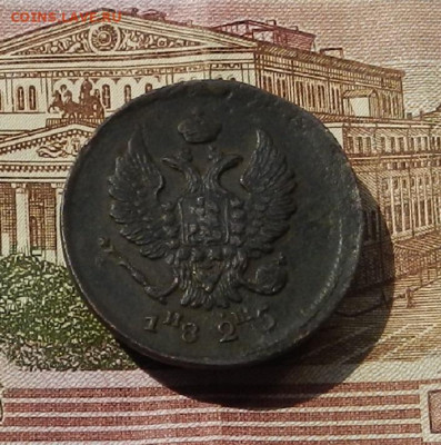2 коп. 1825 ЕМ ИШ до 13.06 в 22.00 - DSCN0427.JPG