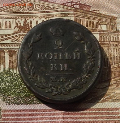 2 коп. 1825 ЕМ ИШ до 13.06 в 22.00 - DSCN0424.JPG
