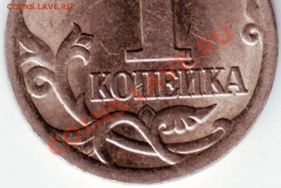 1 копейка 2005  СП Прошу определить разновидность. - IMAGE0016.JPG