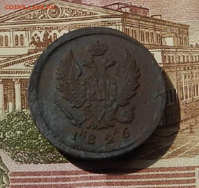 2 коп. 1826 ЕМ ИК до 13.06 в 22.00 - DSCN0440.JPG