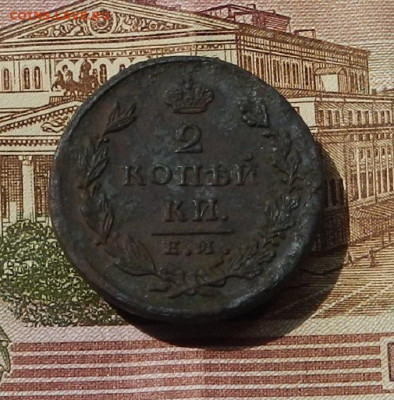2 коп. 1826 ЕМ ИК до 13.06 в 22.00 - DSCN0438.JPG