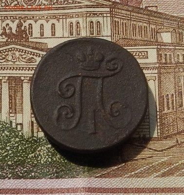 Деньга 1797 ЕМ до 13.06 в 22.00 - DSCN0543.JPG