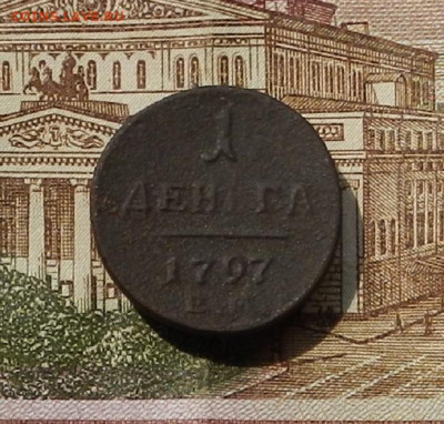 Деньга 1797 ЕМ до 13.06 в 22.00 - DSCN0540.JPG