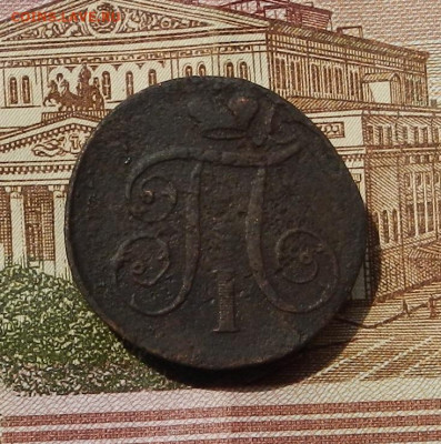 1 коп. 1797 АМ до 13.06 в 22.00 - DSCN0555.JPG