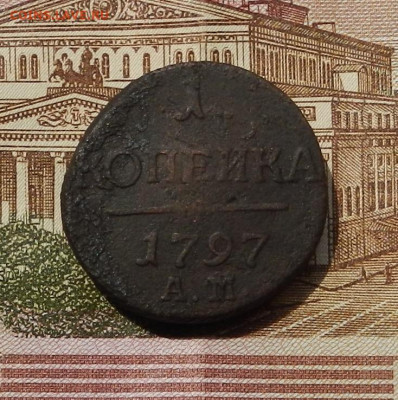 1 коп. 1797 АМ до 13.06 в 22.00 - DSCN0553.JPG