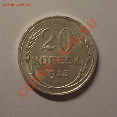 20 коп. 1925г. до 22-00МСК 25.01.12 - SDC11839.JPG