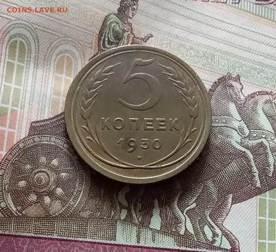 5 копеек 1930. До 15.06.24 в 22.00 - 20240610_131536