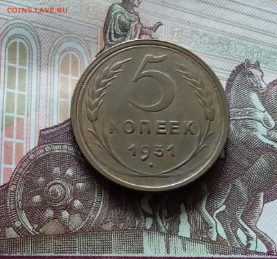 5 копеек 1931. До 15.06.24 в 22.00 - 20240610_131852