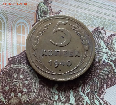 5 копеек 1940. До 15.06.24 в 22.00 - 20240610_132151