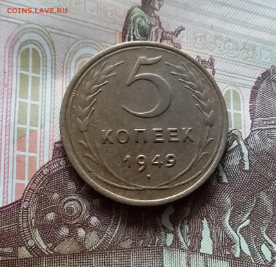 5 копеек 1949. До 15.06.24 в 22.00 - 20240610_132727