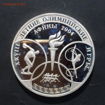 Три Рубля 2004. Олимпиада Афины. До 16.06.2024 - 99046991-4A44-42C0-A6D3-B645089AF5D4