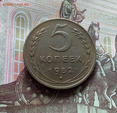 5 копеек 1952. До 15.06.24 в 22.00 - 20240610_132954