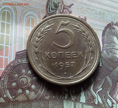 5 копеек 1957. До 15.06.24 в 22.00 - 20240610_140007