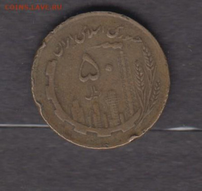 Иран 1987 50 риалов до 15 06 - 88
