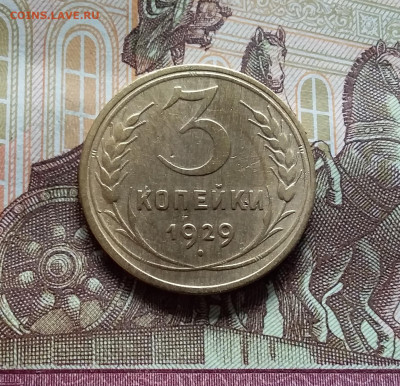 3 копейки 1929. До 15.06.24 в 22.00 - 20240610_143124