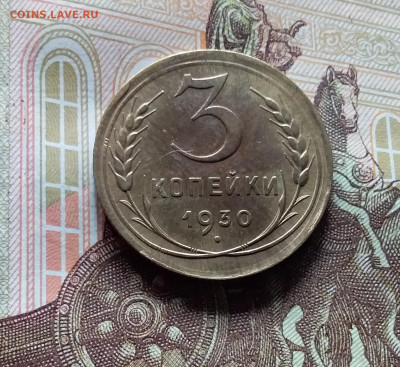 3 копейки 1930. До 15.06.24 в 22.00 - 20240610_143400