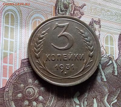 3 копейки 1931. До 15.06.24 в 22.00 - 20240610_143618