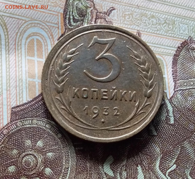 3 копейки 1932. До 15.06.24 в 22.00 - 20240610_143840