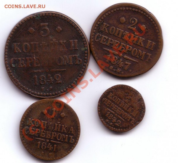 2,1,2,3 копейки 1842,1841,1847,1842 год - 21