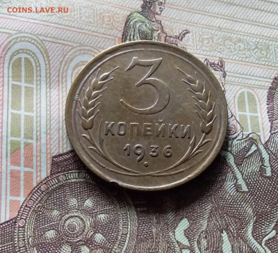 3 копейки 1936. До 15.06.24 в 22.00 - 20240610_144112