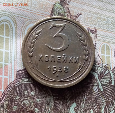 3 копейки 1938. До 15.06.24 в 22.00 - 20240610_144345