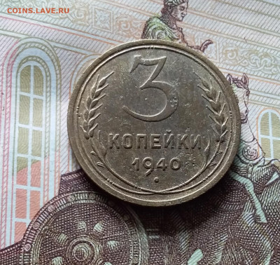 3 копейки 1940. До 15.06.24 в 22.00 - 20240610_144629