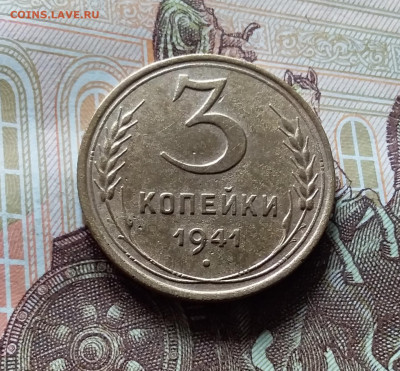 3 копейки 1941. До 15.06.24 в 22.00 - 20240610_144838