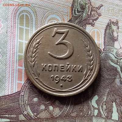 3 копейки 1943. До 15.06.24 в 22.00 - 20240610_145524