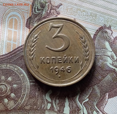 3 копейки 1946. До 15.06.24 в 22.00 - 20240610_145752