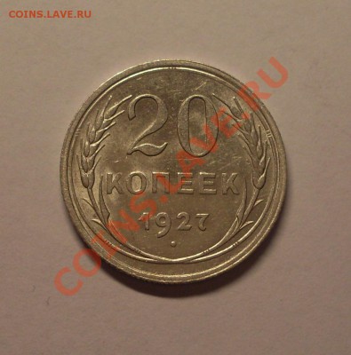 20 коп. 1927г. до 22-00МСК 25.01.12 - SDC11856.JPG