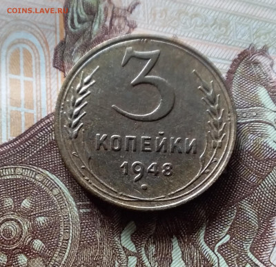 3 копейки 1948. До 15.06.24 в 22.00 - 20240610_150005