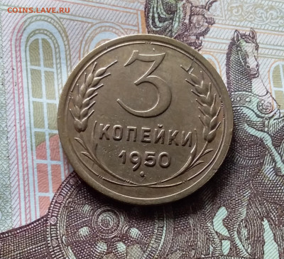 3 копейки 1950. До 15.06.24 в 22.00 - 20240610_150509
