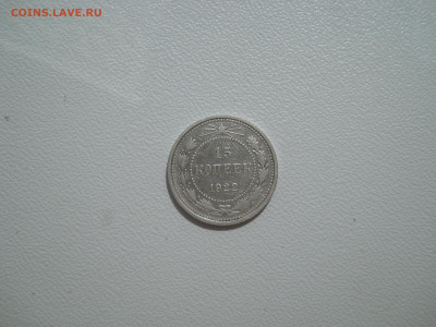 15 копеек 1922 г до 13 06 2024 в 22-00 по мск - DSCN4246.JPG