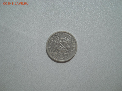 15 копеек 1922 г до 13 06 2024 в 22-00 по мск - DSCN4247.JPG