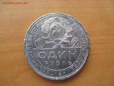1 рубль 1924 (1)         12.06 - IMG_4116.JPG