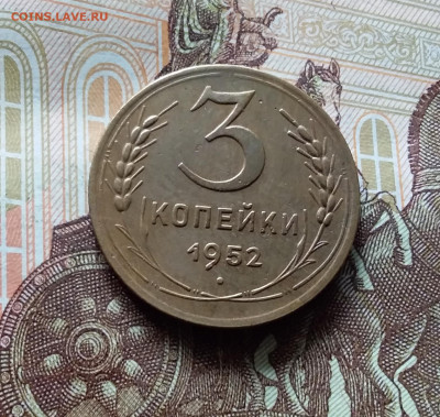 3 копейки 1952. До 15.06.24 в 22.00 - 20240610_150824