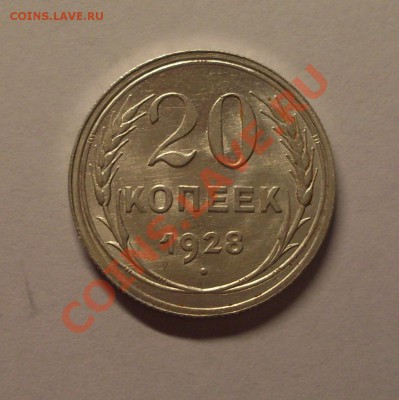 20 коп. 1928г. до 22-00МСК 25.01.12 - SDC11866.JPG