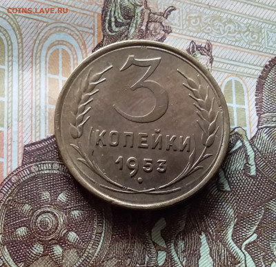3 копейки 1953. До 15.06.24 в 22.00 - 20240610_151116