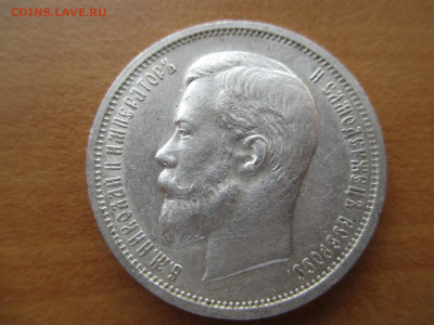 50 копеек 1912 ЭБ.   12.06 - IMG_4122.JPG