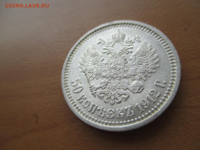 50 копеек 1912 ЭБ.   12.06 - IMG_4121.JPG