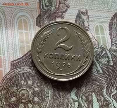 2 копейки 1926. До 15.06.24 в 22.00 - 20240610_154546